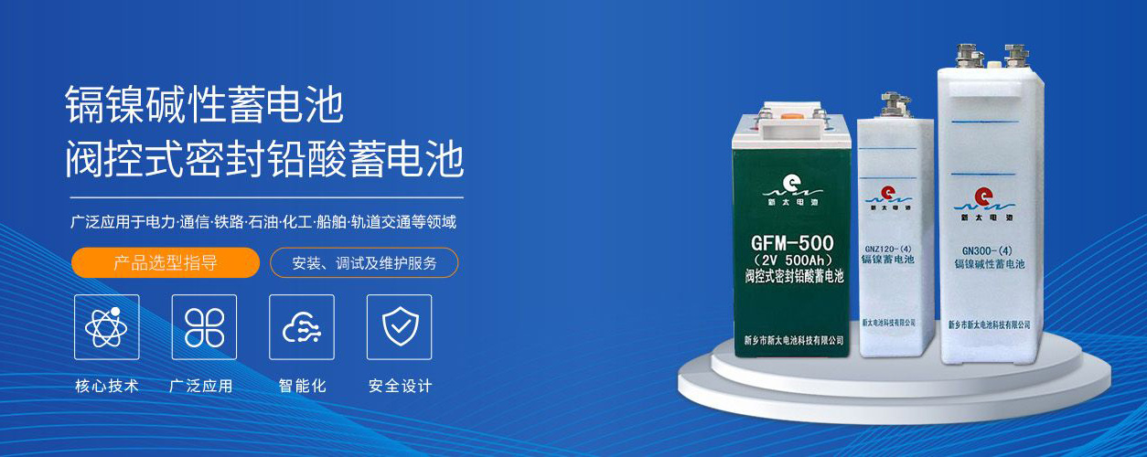 新鄉(xiāng)市新太電池科技有限公司（公安機(jī)關(guān)備案、官方網(wǎng)站）提供鉛酸蓄電池/鎘鎳蓄電池/鎳鎘蓄電池/免維護(hù)蓄電池/密封式蓄電池/電力蓄電池/鐵路蓄電池/直流屏蓄電池