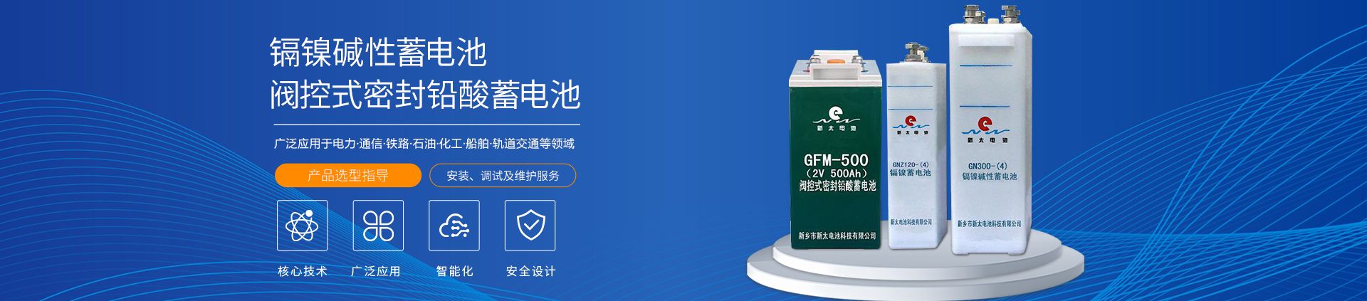 新鄉(xiāng)市新太電池科技有限公司（公安機關(guān)備案、官方網(wǎng)站）提供鉛酸蓄電池/鎘鎳蓄電池/鎳鎘蓄電池/免維護蓄電池/密封式蓄電池/電力蓄電池/鐵路蓄電池/直流屏蓄電池